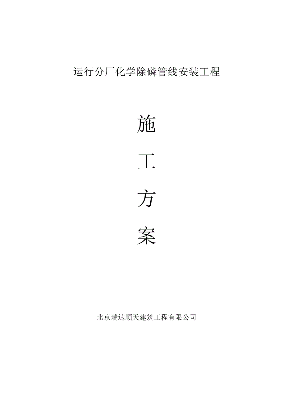 运行分厂化学除磷管线施工方案_第1页