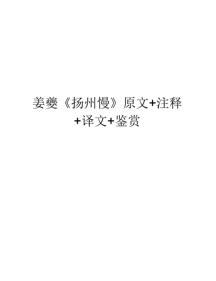 姜夔《扬州慢》原文+注释+译文+鉴赏培训资料_第1页