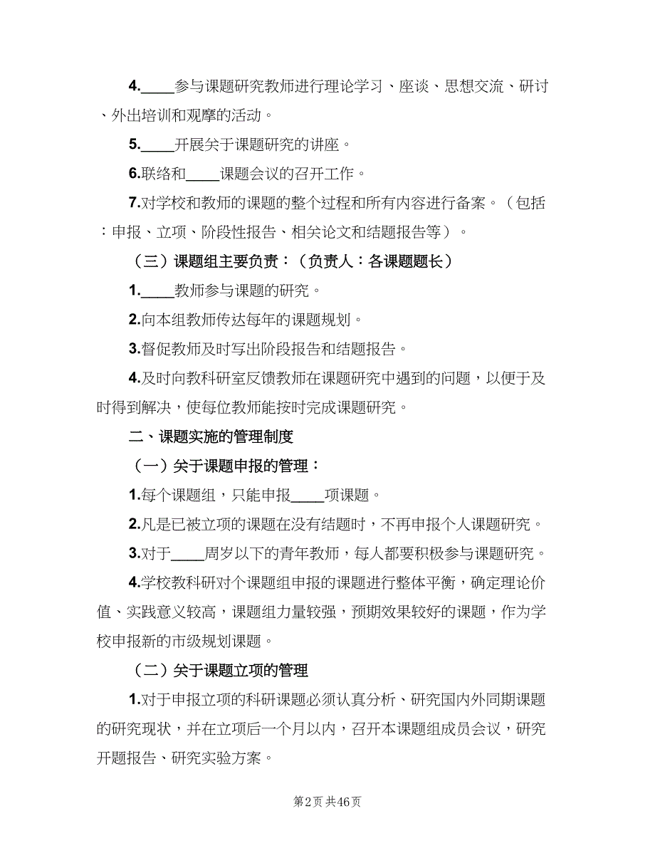 教科研课题管理制度范文（8篇）_第2页