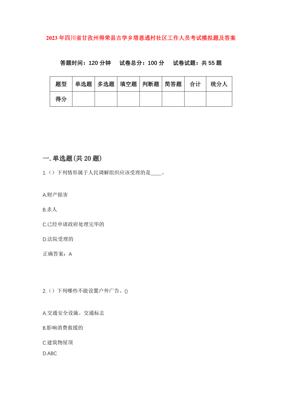 2023年四川省甘孜州得荣县古学乡塔恩通村社区工作人员考试模拟题及答案_第1页