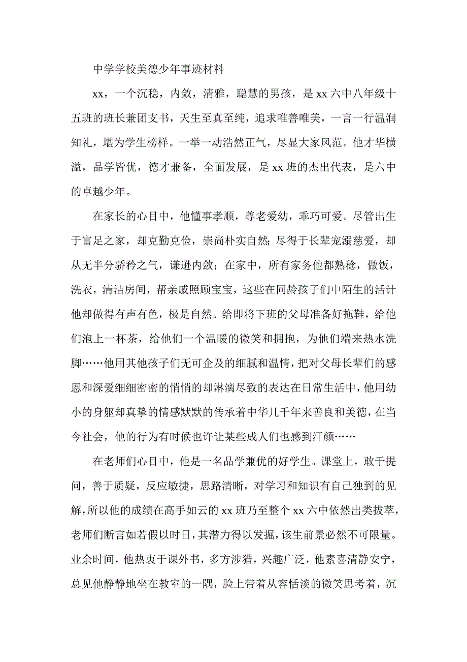 中学学校美德少年事迹材料_第1页