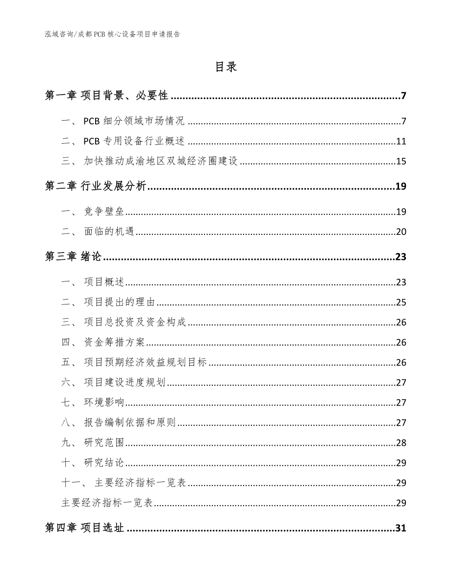 成都PCB核心设备项目申请报告模板范文_第2页