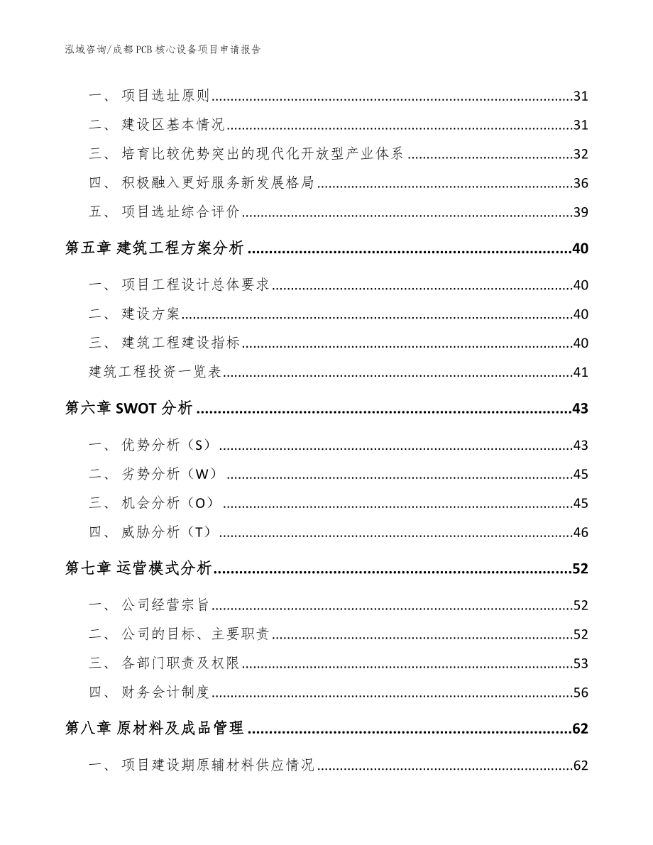 成都PCB核心设备项目申请报告模板范文_第3页