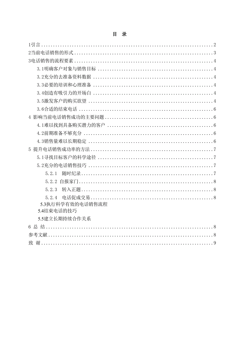 电话销售技巧毕业论文_第3页