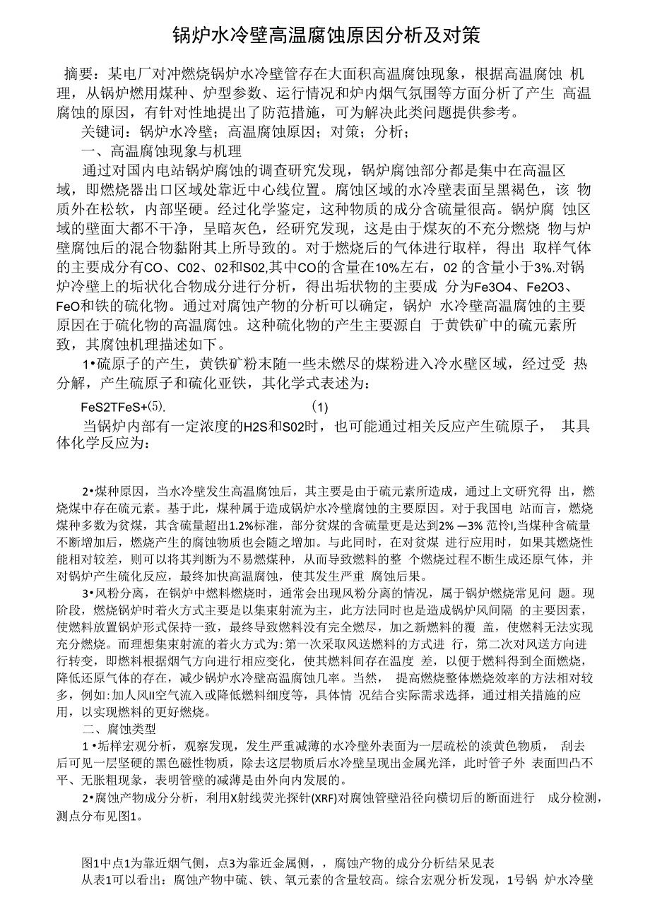 锅炉水冷壁高温腐蚀原因分析及对策_第1页
