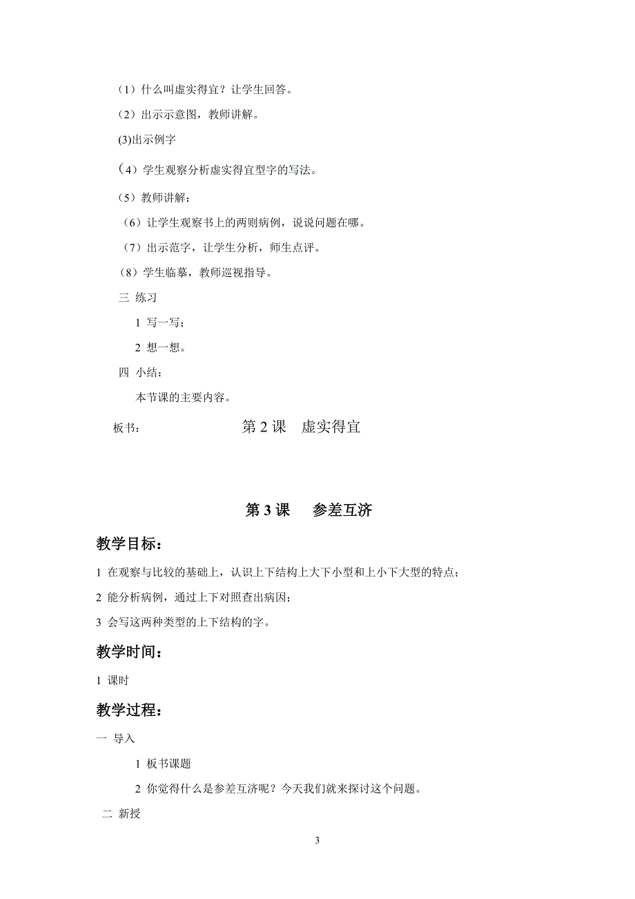 2018年华文六年级上册书法全册教案.doc_第3页