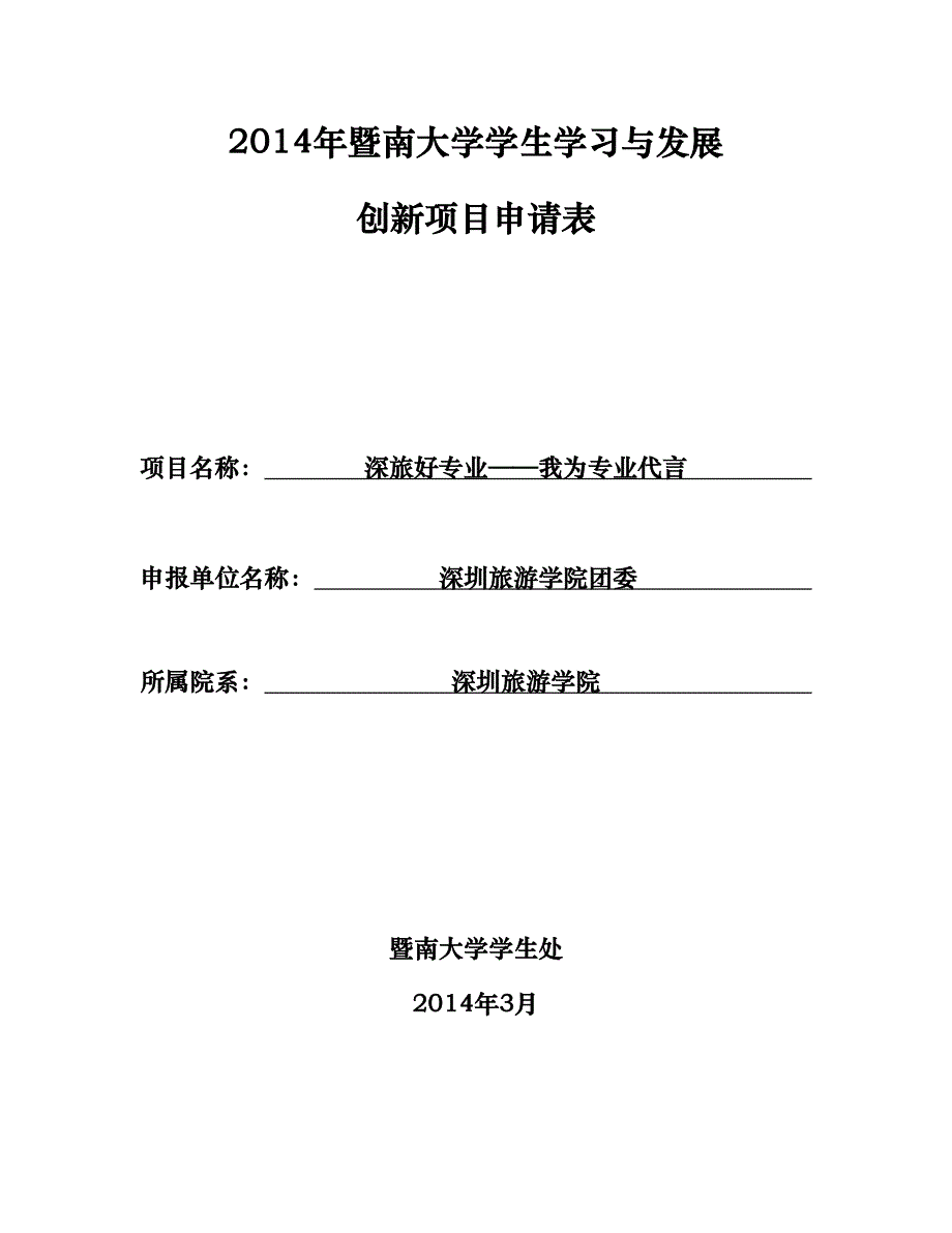 大学学生学习与发展创新项目申请表我为专业代言_第1页