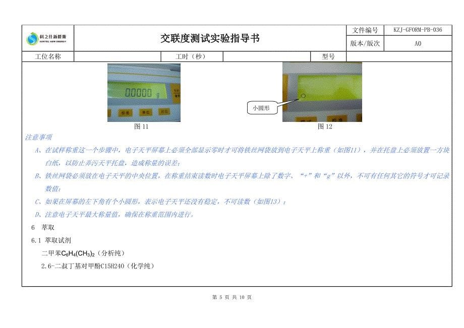 交联度实验指导书_第5页