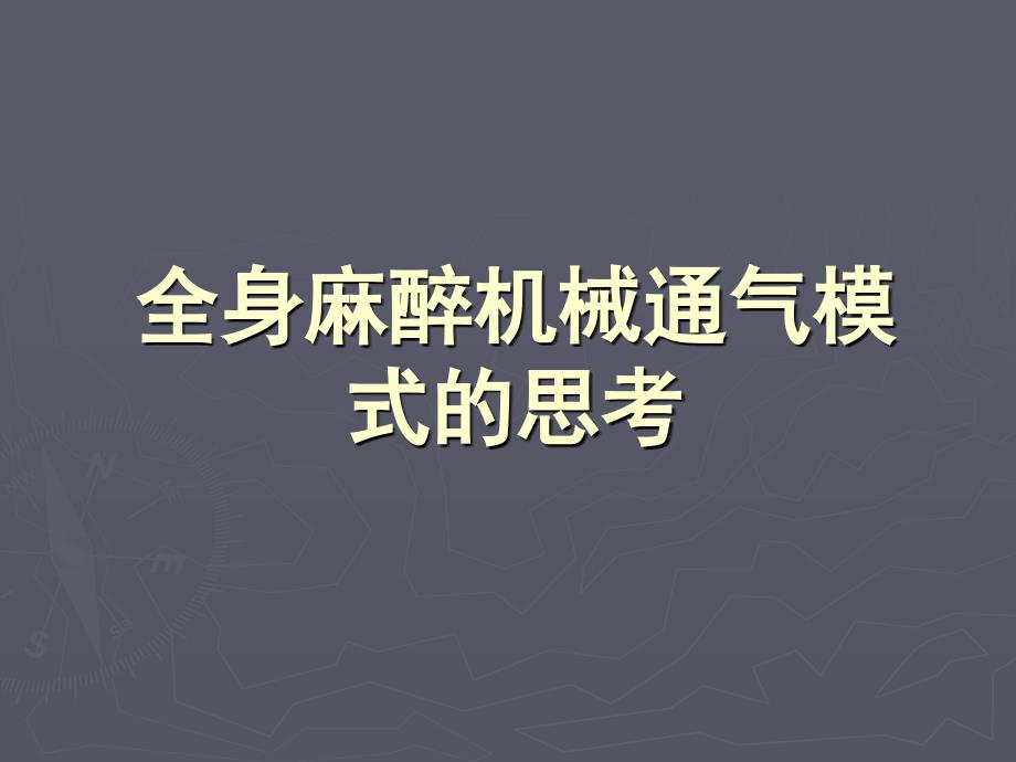 全身麻醉机械通气模式的思考_第1页