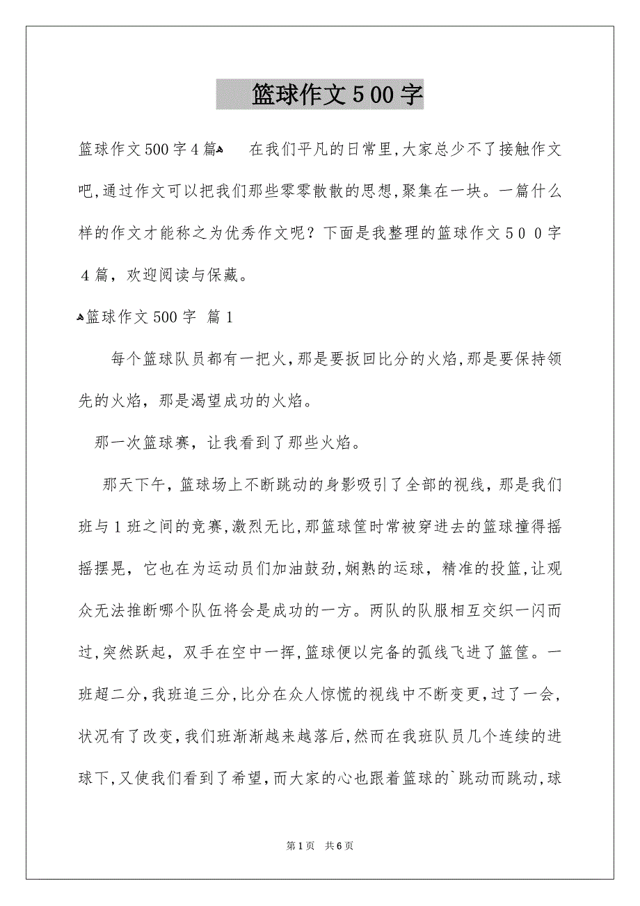 篮球作文500字_第1页