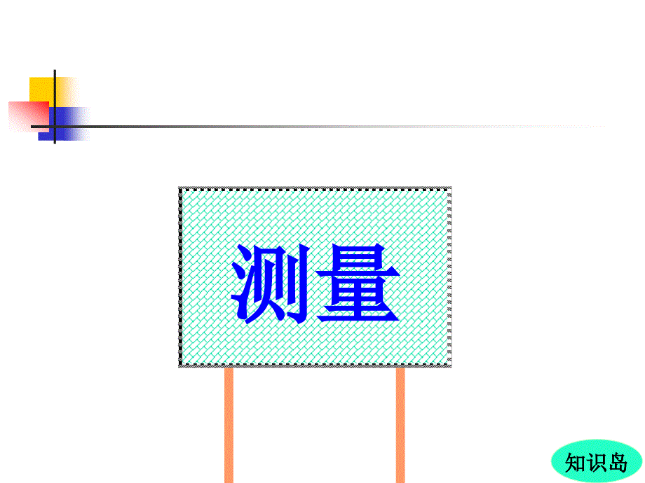 三年级上册数学课件－10总复习 ｜人教新课标(共49张PPT)教学文档_第3页