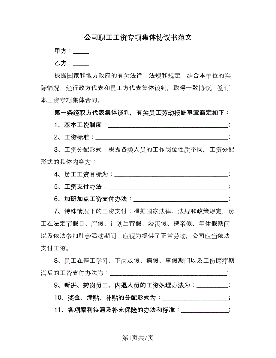 公司职工工资专项集体协议书范文（二篇）.doc_第1页