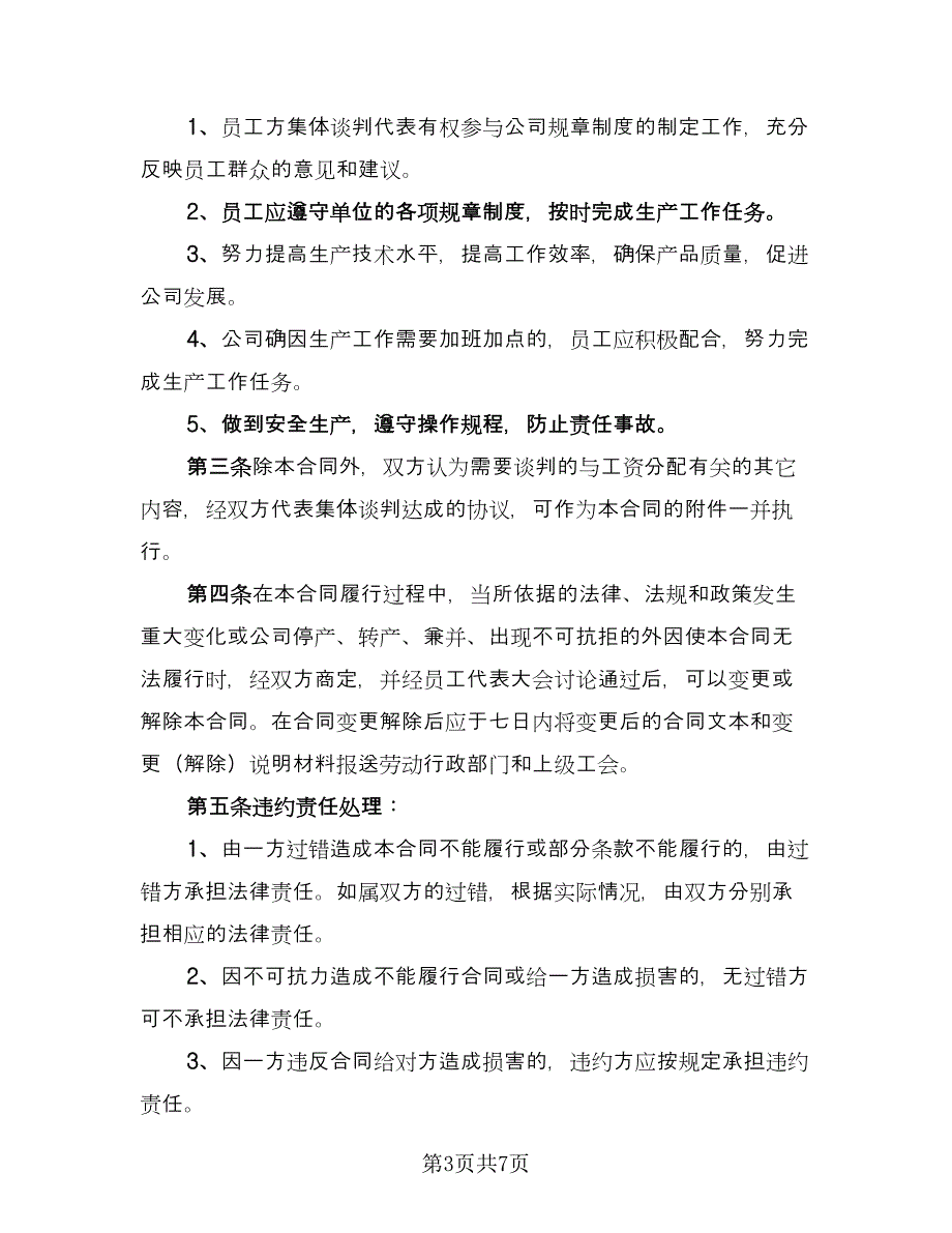 公司职工工资专项集体协议书范文（二篇）.doc_第3页