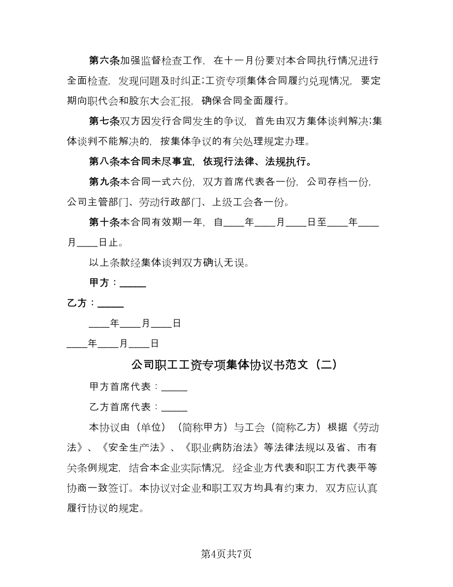 公司职工工资专项集体协议书范文（二篇）.doc_第4页