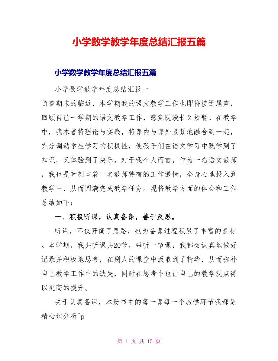 小学数学教学年度总结汇报五篇_第1页