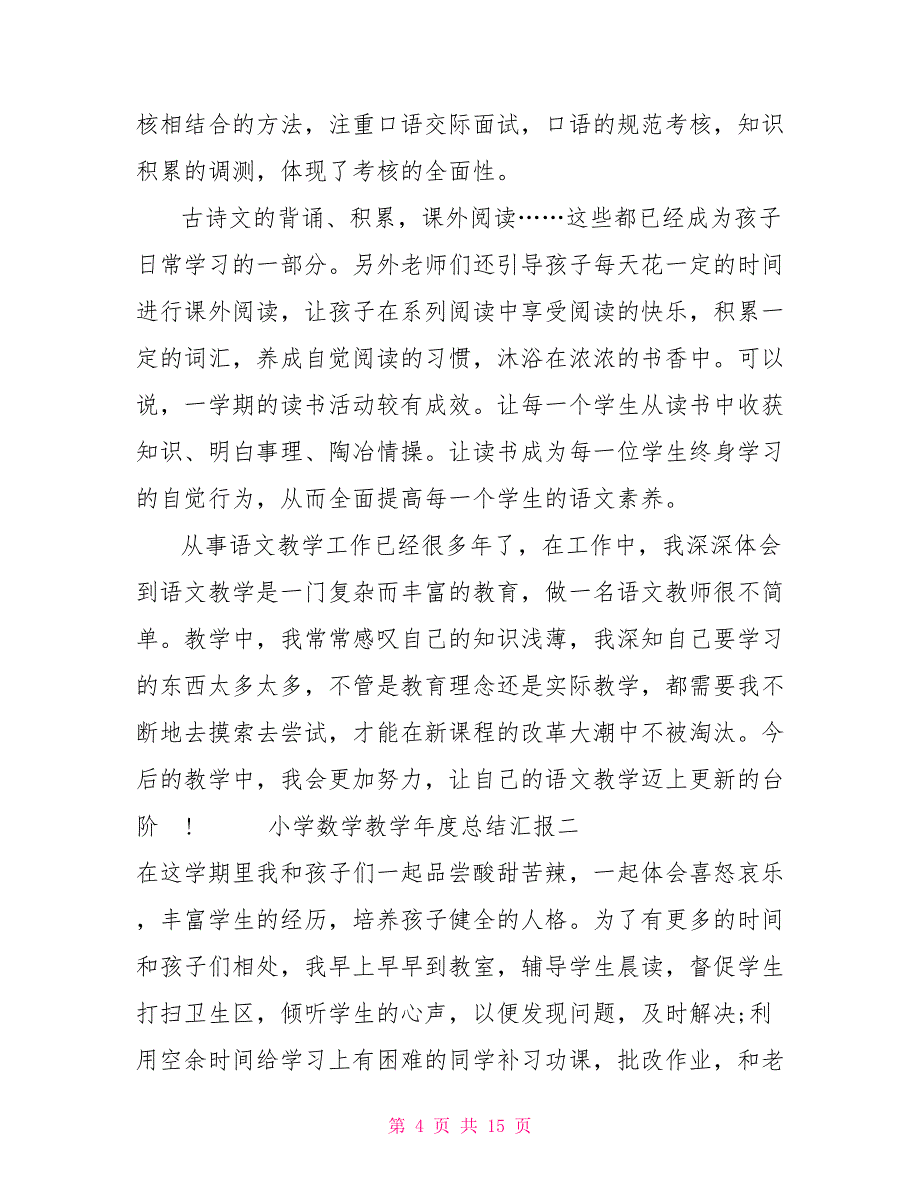 小学数学教学年度总结汇报五篇_第4页