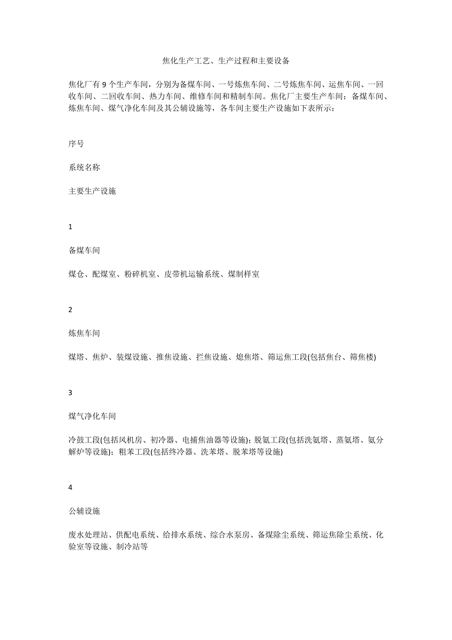 焦化生产工艺、生产过程和主要设备.docx_第1页