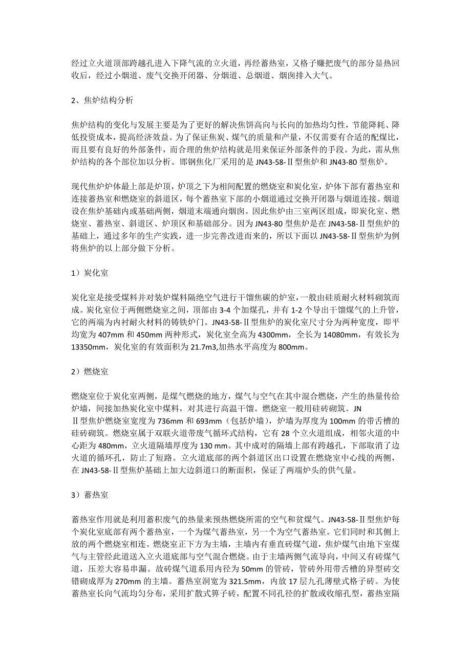 焦化生产工艺、生产过程和主要设备.docx_第5页