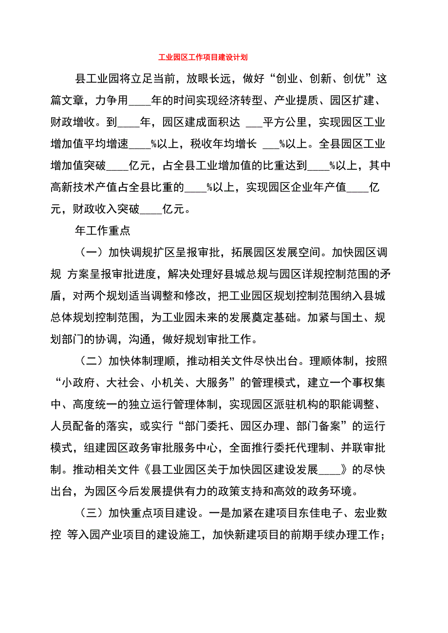 工业园区工作项目建设计划_第1页