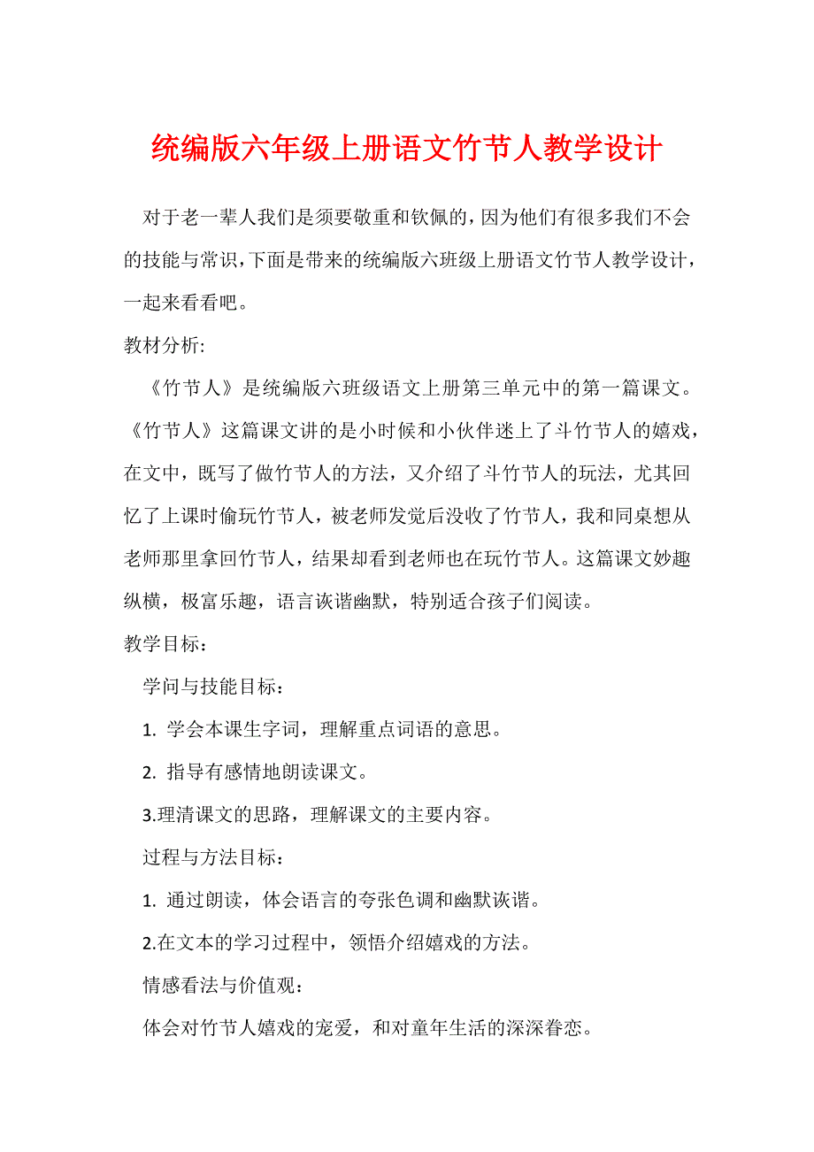 统编版六年级上册语文竹节人教学设计_第1页