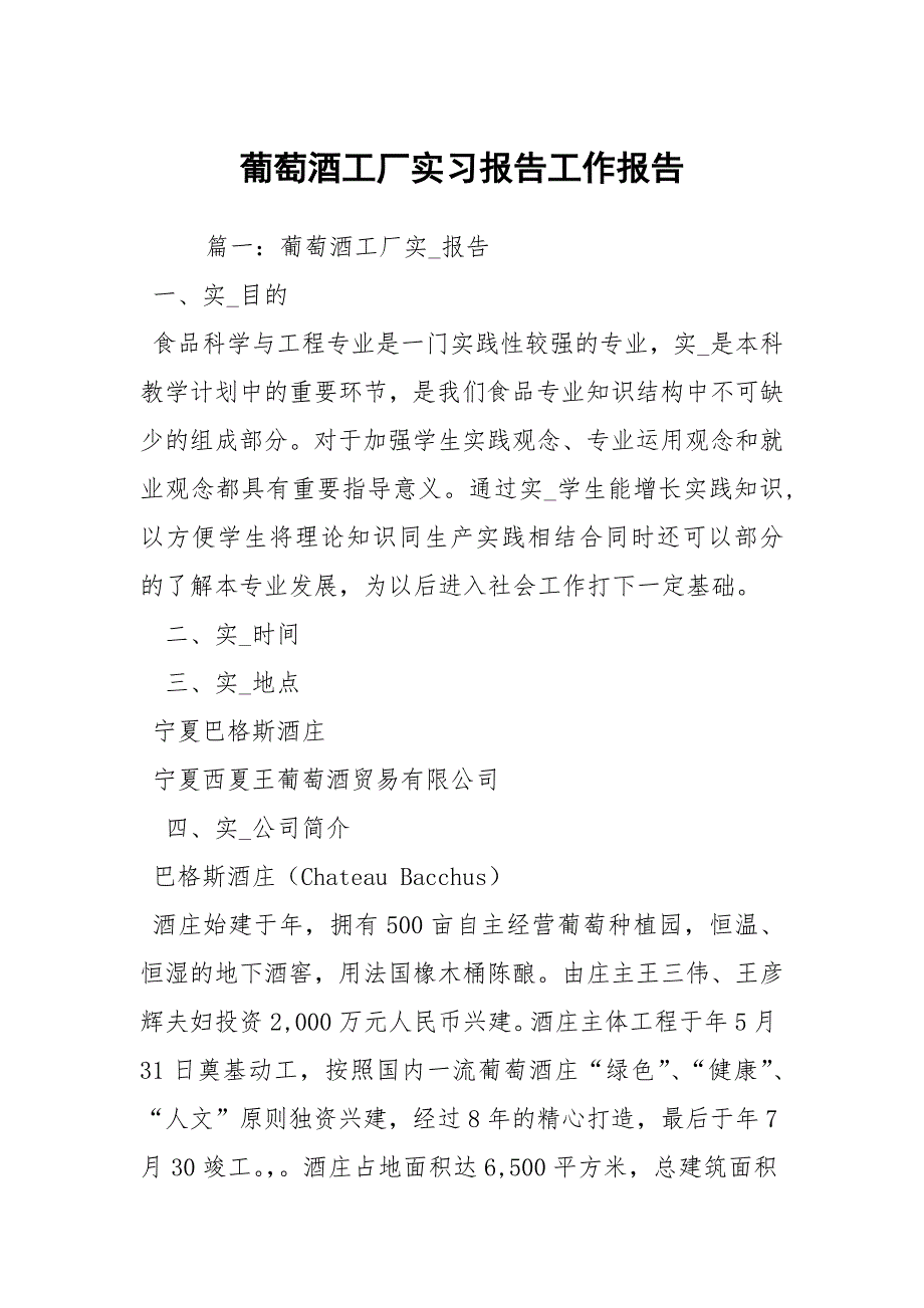 葡萄酒工厂实习报告工作报告_第1页