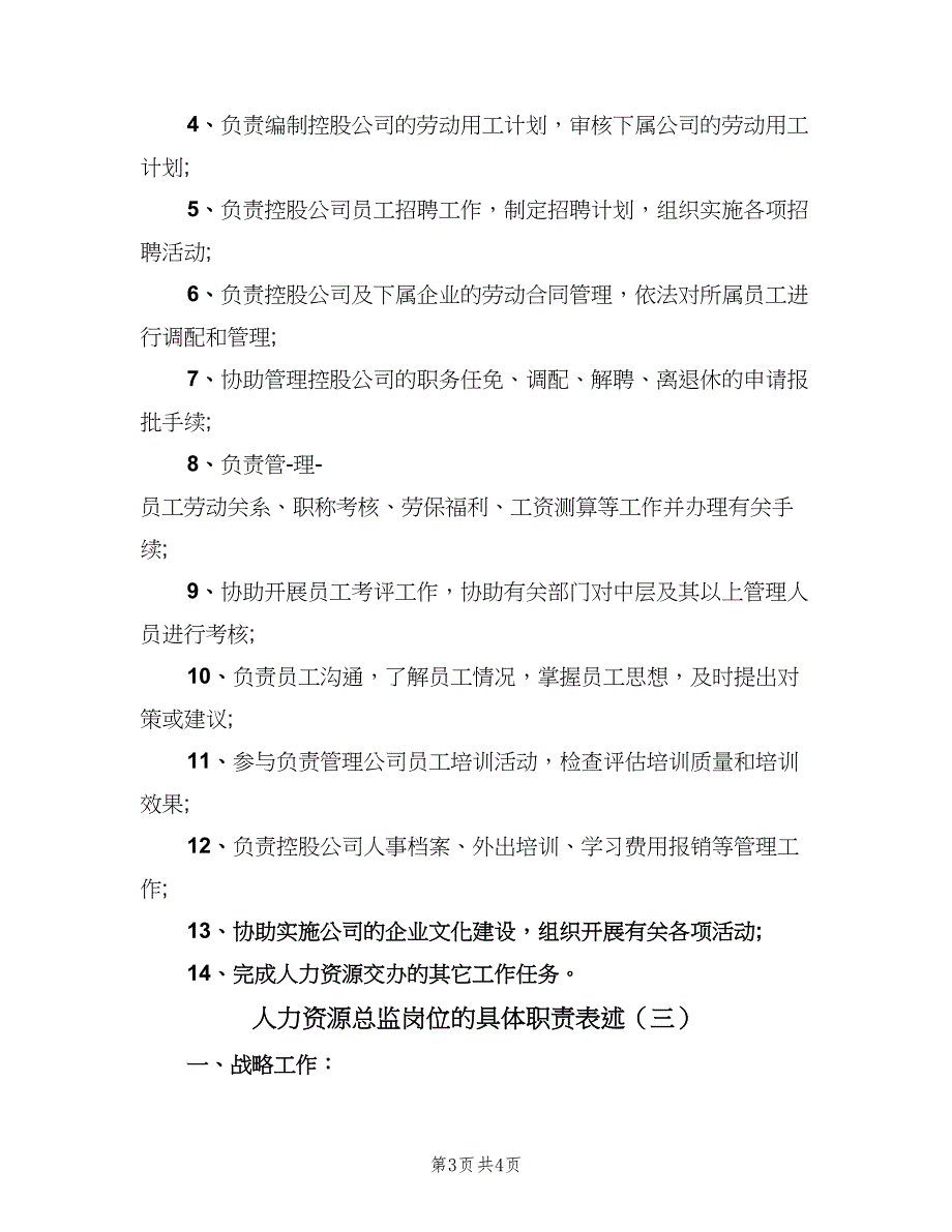 人力资源总监岗位的具体职责表述（三篇）_第3页