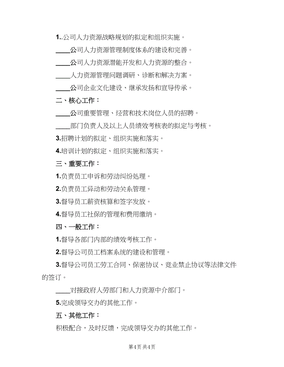 人力资源总监岗位的具体职责表述（三篇）_第4页