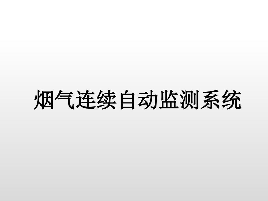 烟气连续自动监测系统._第1页