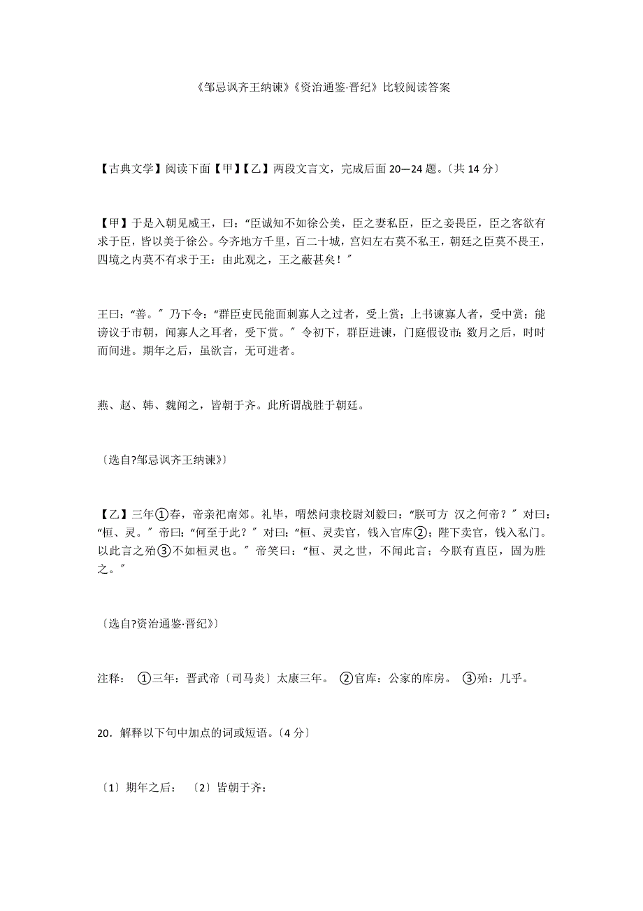 《邹忌讽齐王纳谏》《资治通鉴&#183;晋纪》比较阅读答案_第1页