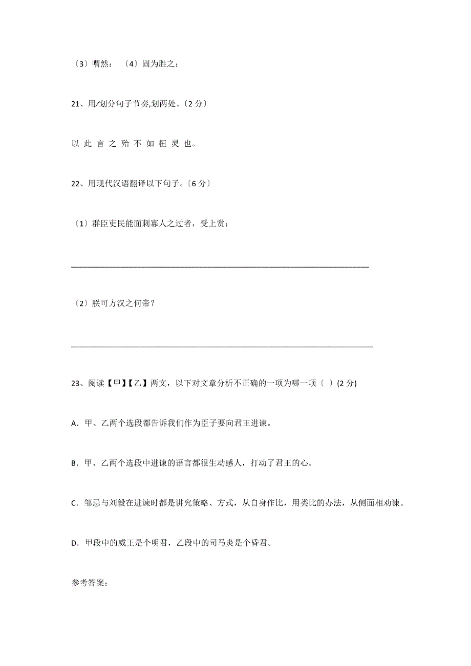 《邹忌讽齐王纳谏》《资治通鉴&#183;晋纪》比较阅读答案_第2页