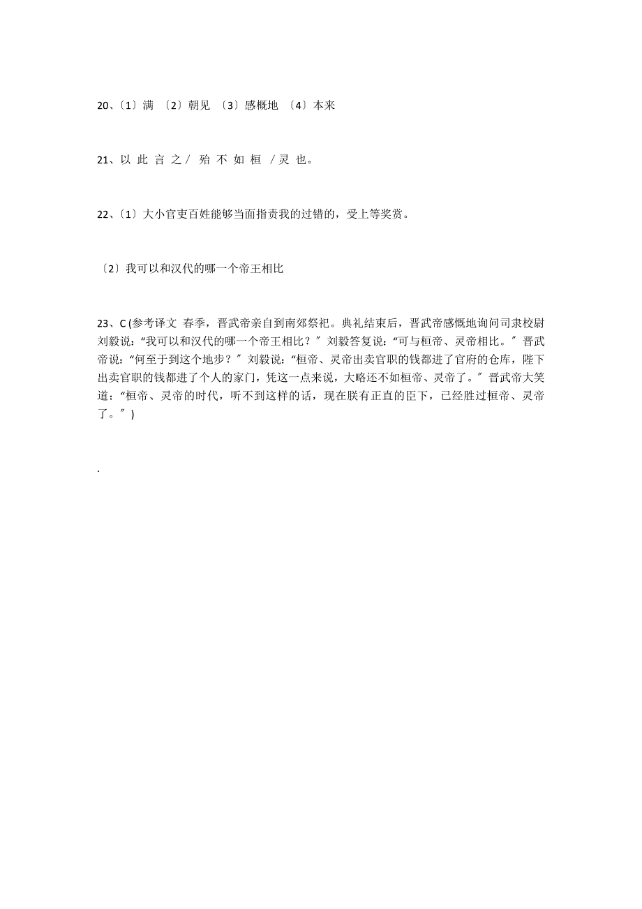 《邹忌讽齐王纳谏》《资治通鉴&#183;晋纪》比较阅读答案_第3页