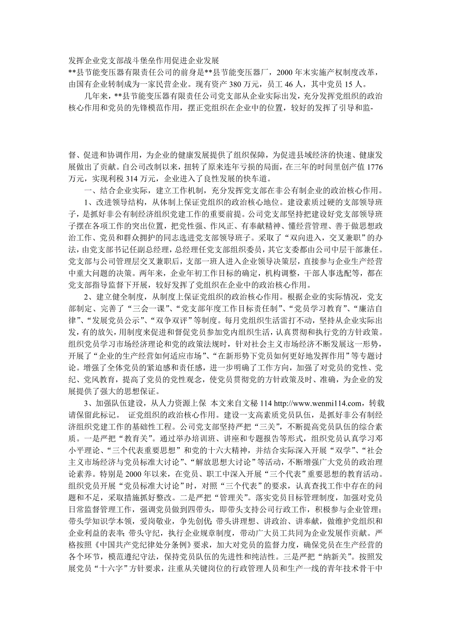 发挥企业党支部战斗堡垒作用促进企业发展.doc_第1页