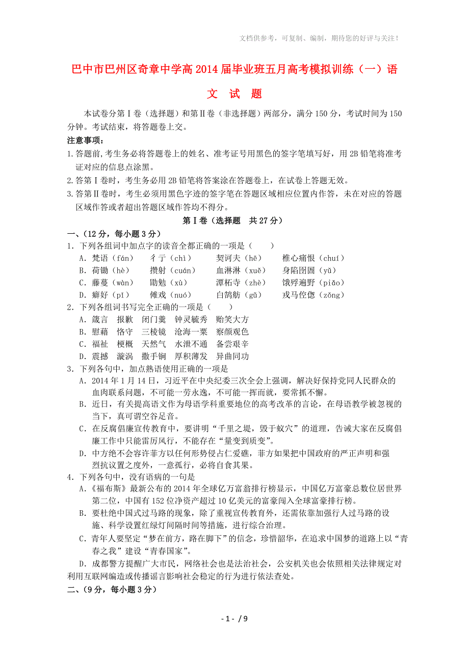 四川省奇章中学2014届高考语文五月模拟训练_第1页