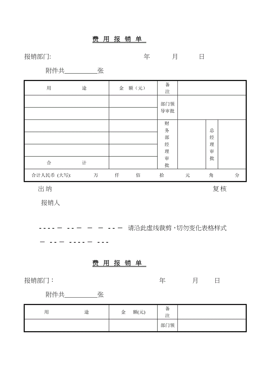 常用费用报销单格式_第1页