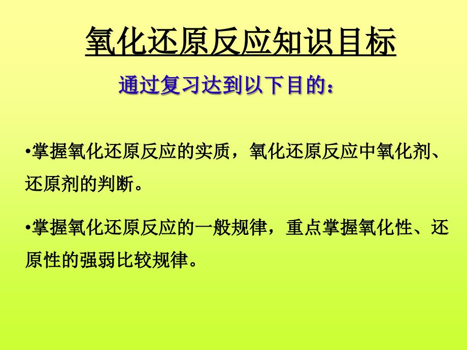 氧化还原反应课件高三复习_第4页