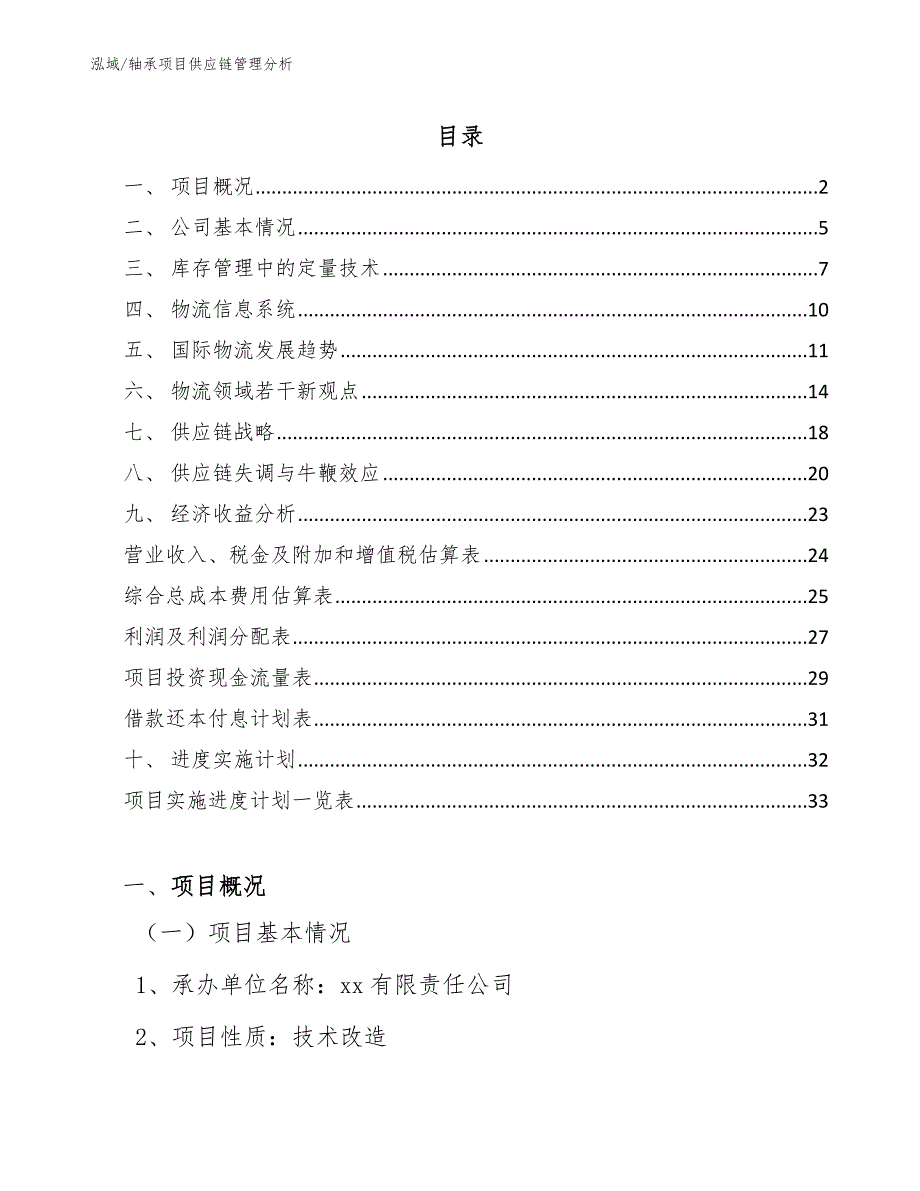 轴承项目供应链管理分析_第2页