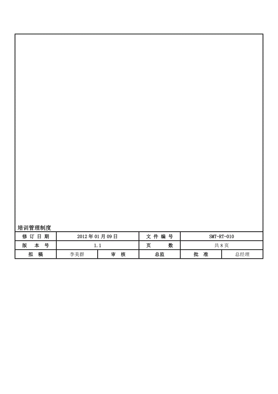 2012培训管理制度(修订2).doc_第1页