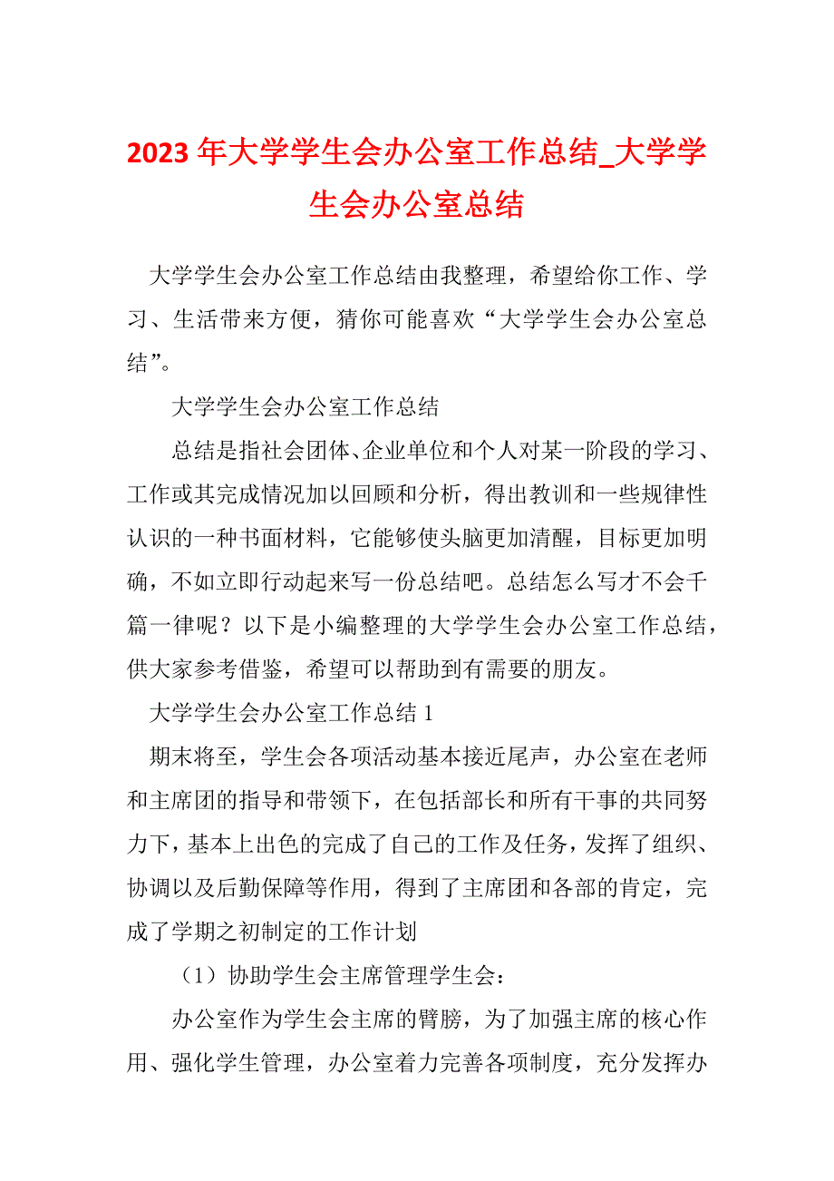 2023年大学学生会办公室工作总结_大学学生会办公室总结_1_第1页