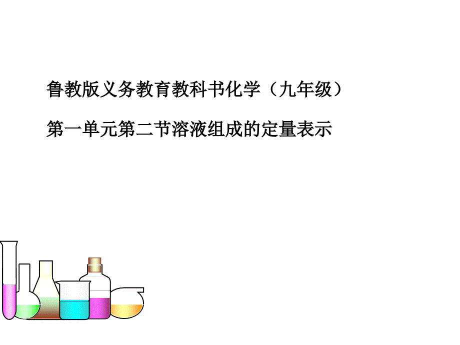 溶液组成的定量表示PPT课件3鲁教版_第1页