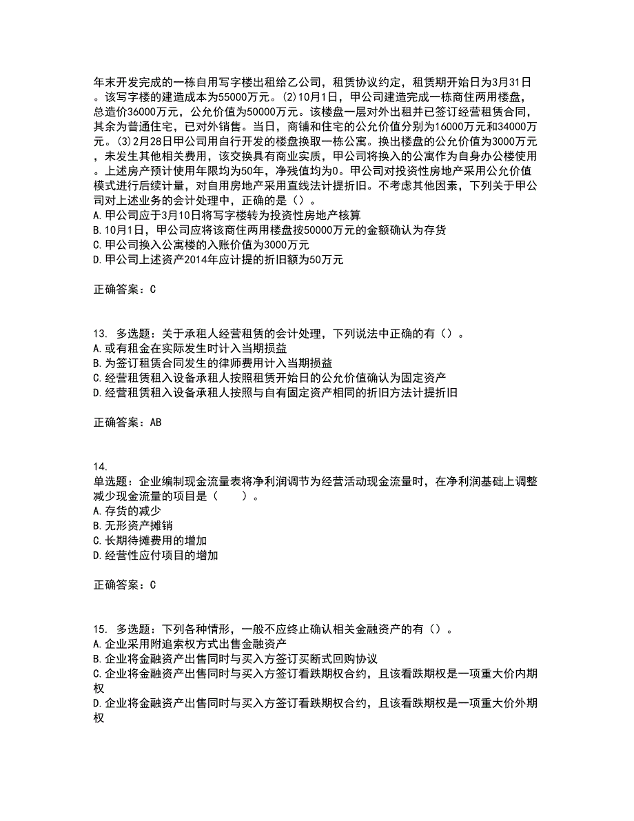 注册会计师《会计》考试历年真题汇总含答案参考34_第4页