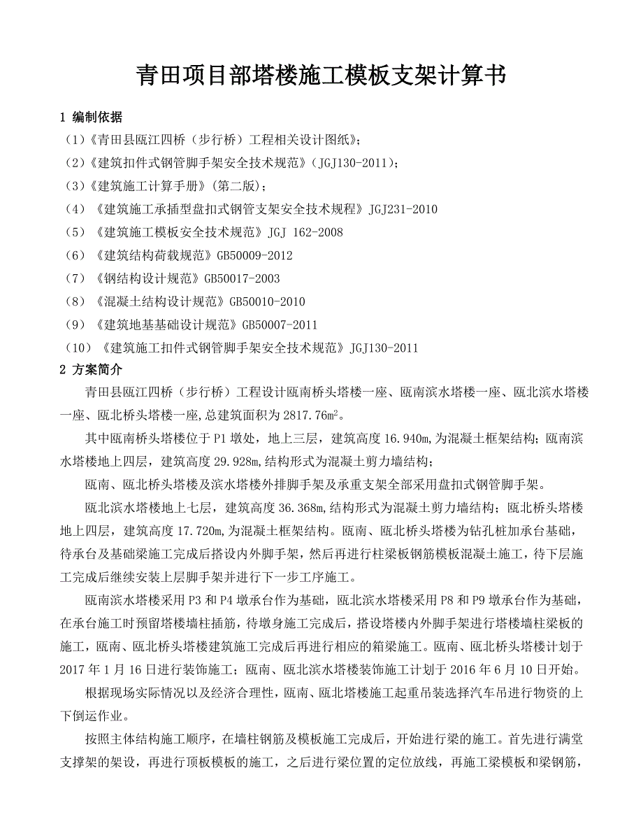 塔楼模板支架施工方案计算书_第2页