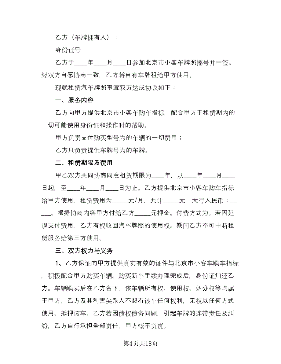 车辆牌照租赁协议标准范本（7篇）_第4页