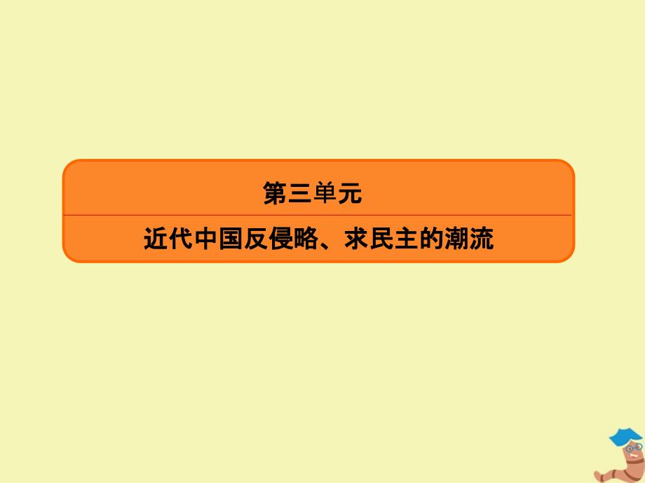 赢在微点2020高考历史总复习11辛亥革命课件新人教版_第2页