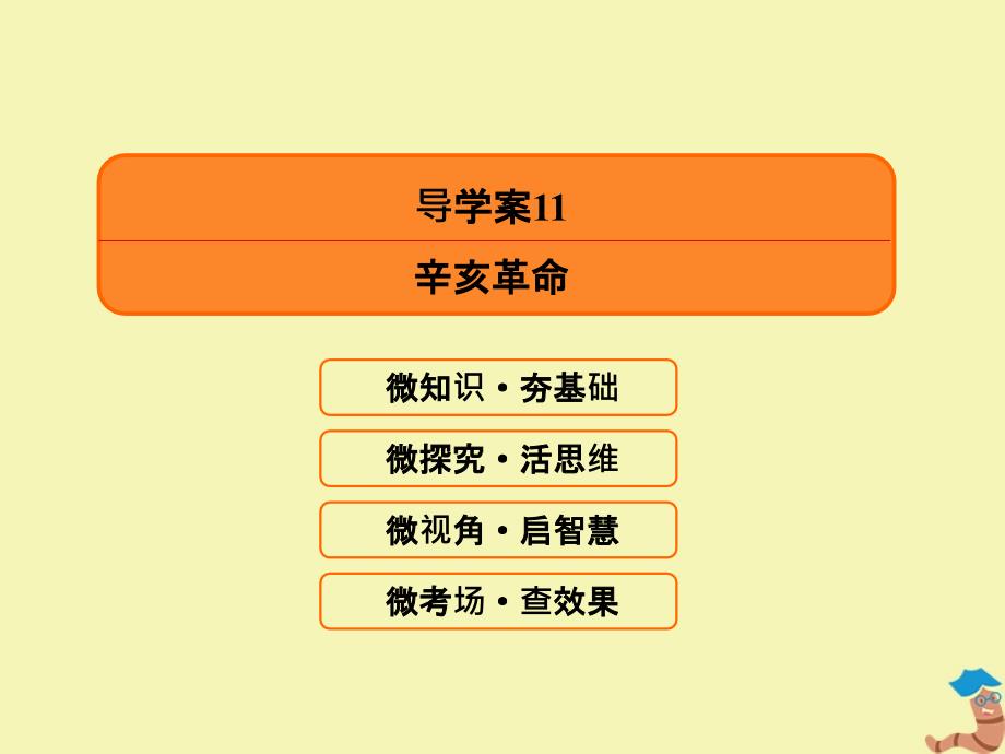 赢在微点2020高考历史总复习11辛亥革命课件新人教版_第3页