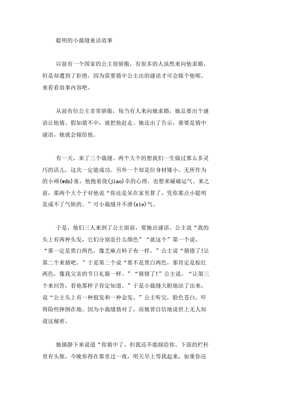 绘本故事-聪明的小裁缝童话故事_第1页