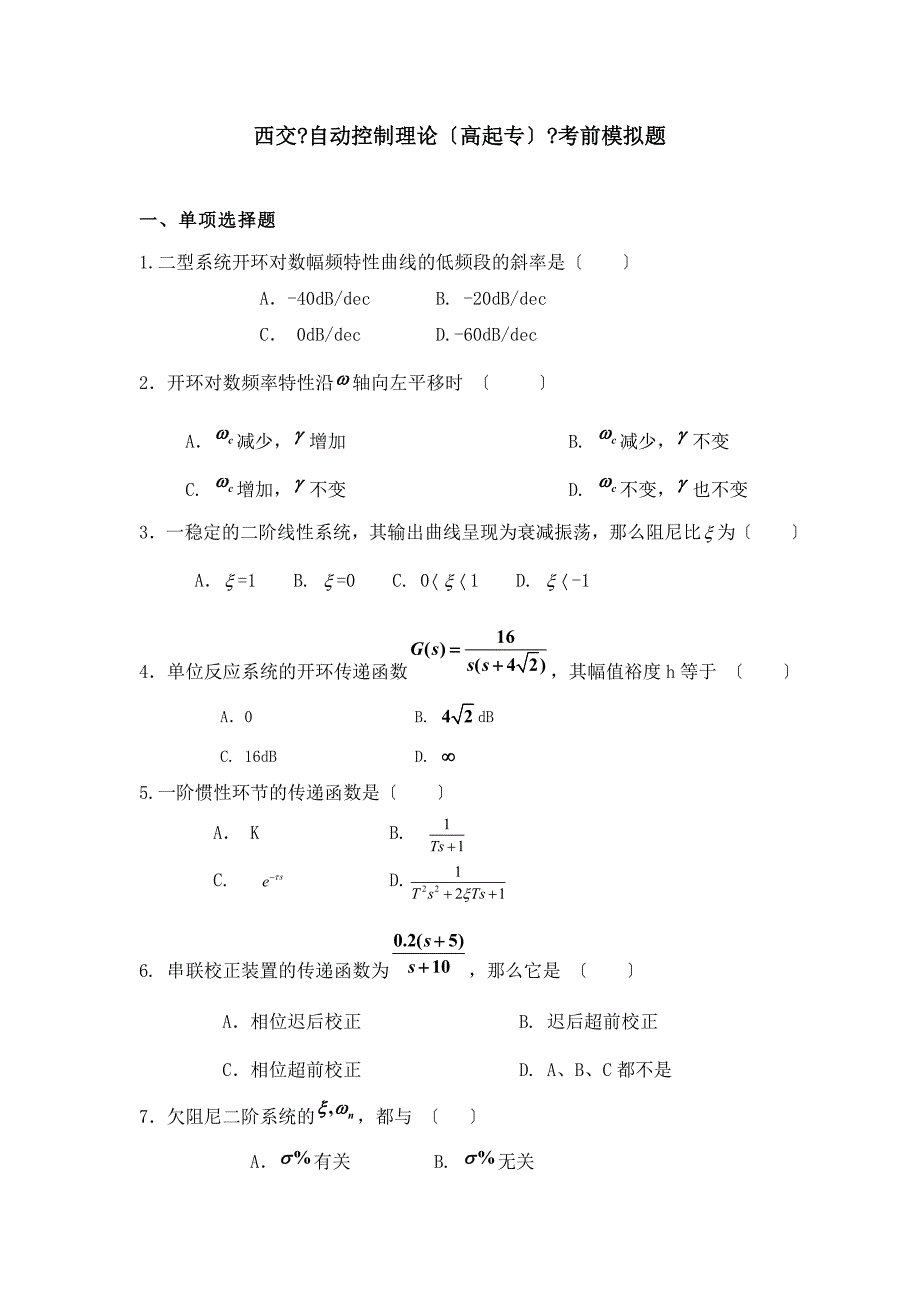 西交《自动控制理论(高起专)》考前模拟题_第1页