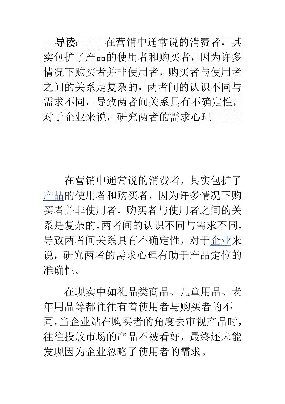 产品使用者与购买者心理差异的运用_第1页