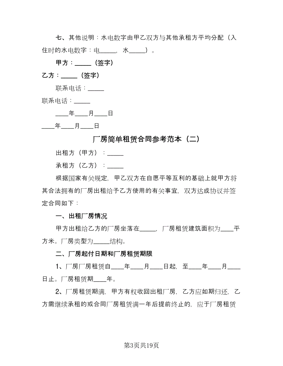 厂房简单租赁合同参考范本（7篇）_第3页