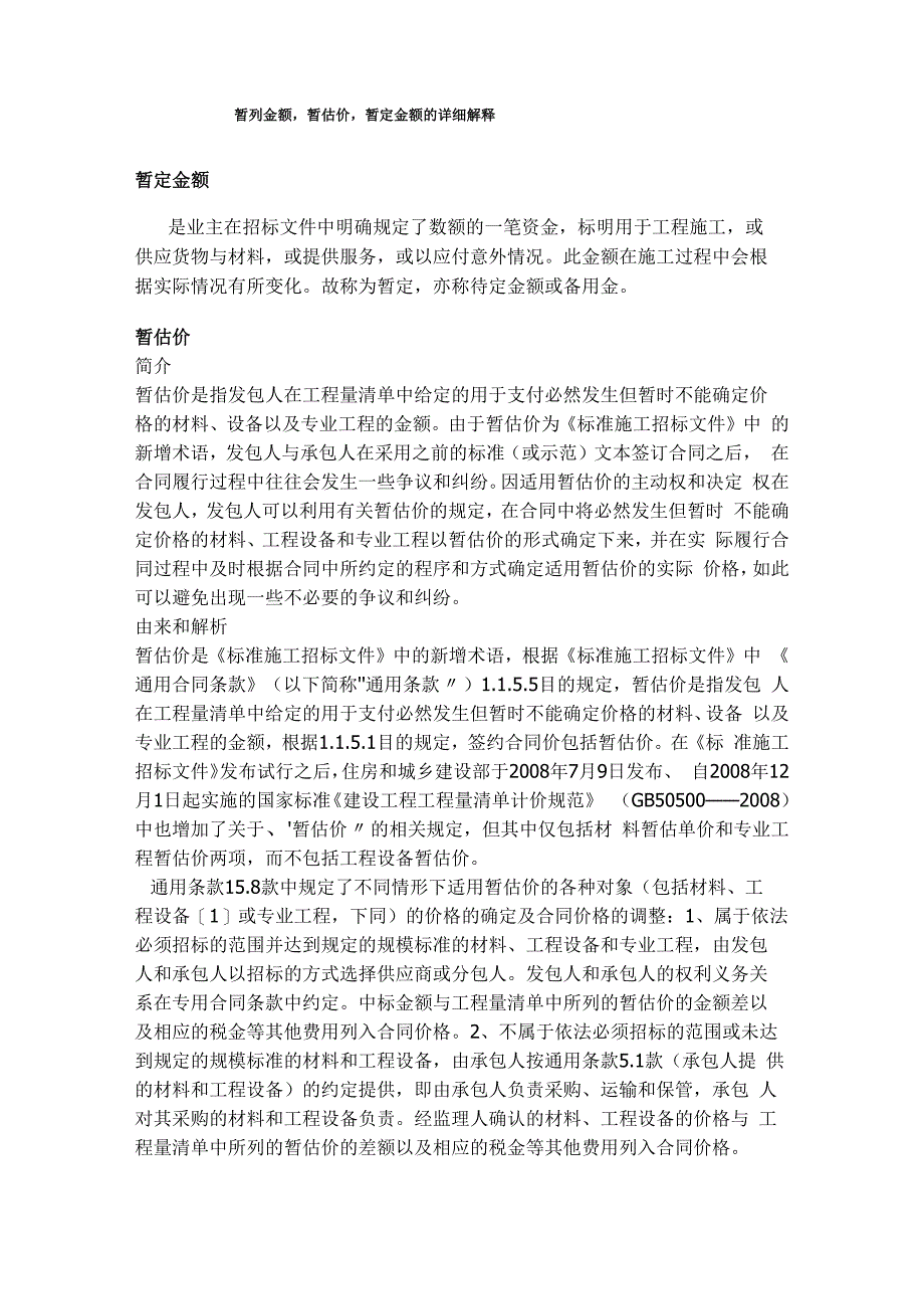 暂列金额、暂估价、暂定金额详细解释_第1页