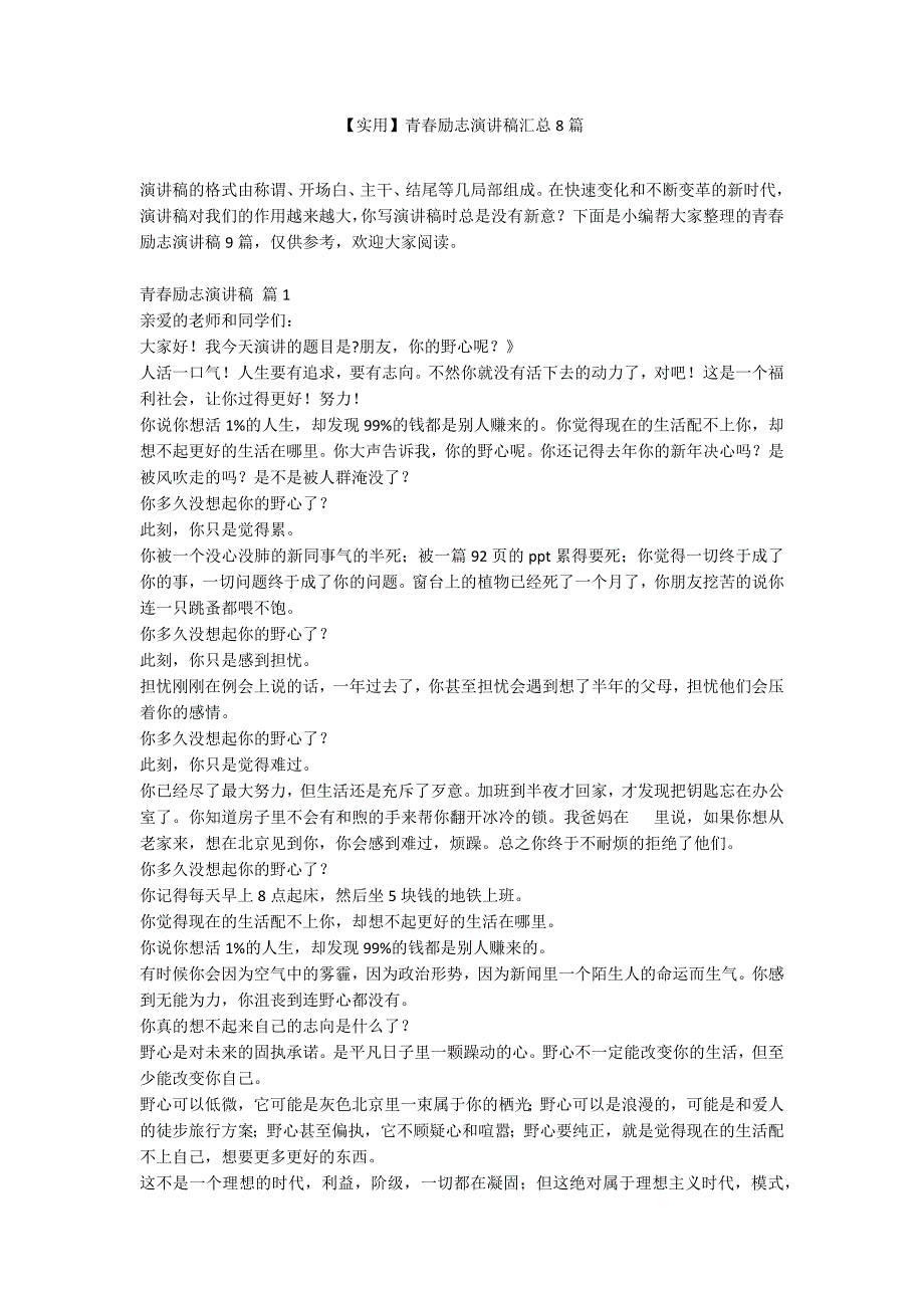 【实用】青春励志演讲稿汇总8篇_第1页